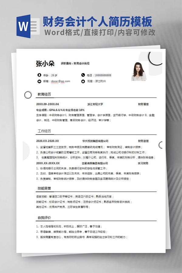 财务会计个人简历模板范文