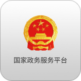 国家政务服务平台图