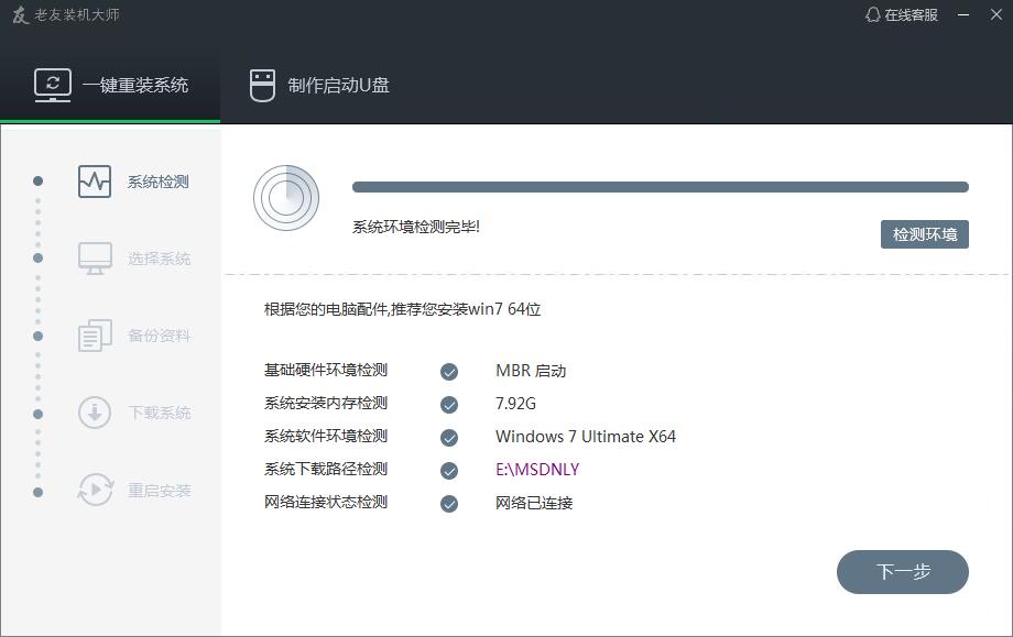 老友装机大师(一键重装系统) V6.6官方版下载(装机大师下载)