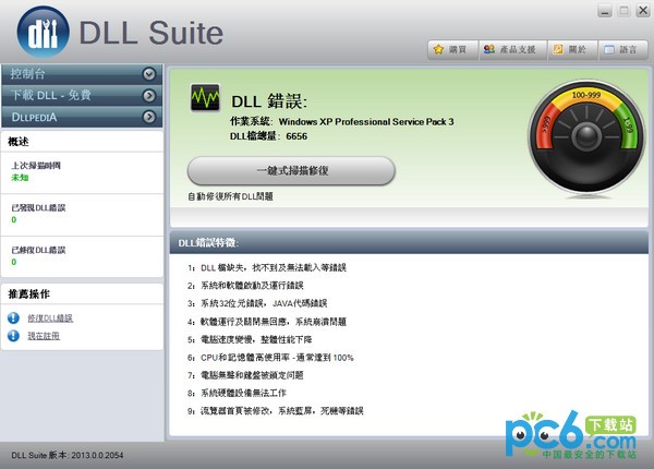 DLL修复工具(DLL Suite)