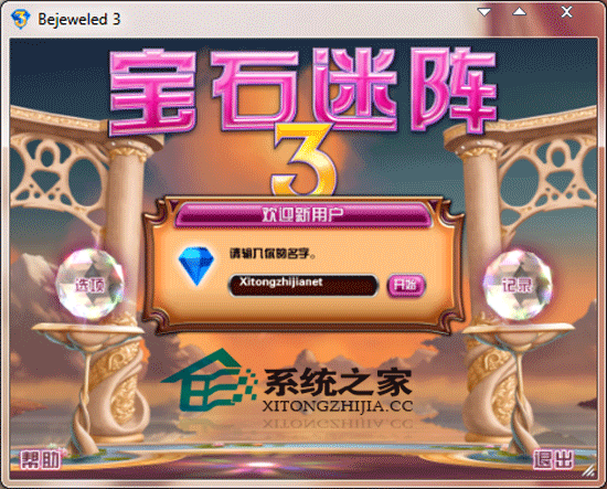宝石迷阵3(Bejeweled3)中文免安装版下载(宝石迷阵3中文版)