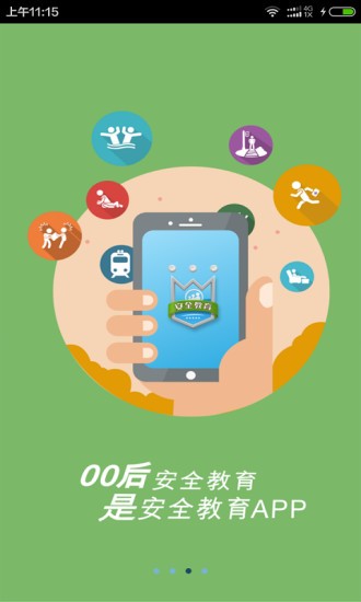 烟台安全教育