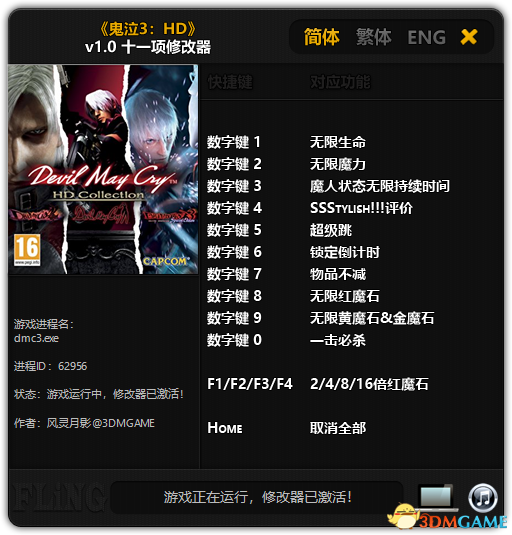 鬼泣3:HD特别版十一项修改器v1.2绿色版下载(鬼泣3修改器风灵月影下载)