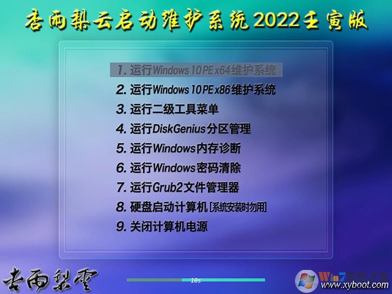 杏雨梨云U盘系统 2022辛丑版V2下载(杏雨梨云USB维护系统下载)