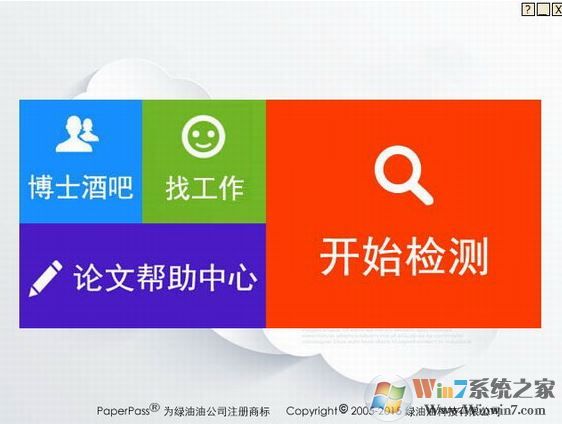 paperpass论文查重v1.2绿色免费版下载(paperpass破解版)