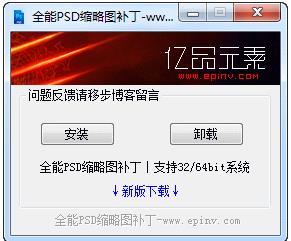 PSD缩略图补丁（支持所有系统Win7/Win10 PSD文件显示缩略图）下载