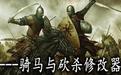 战团魔球修改器v721下载(骑马与砍杀魔球修改器)