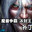 群魔乱舞v3.5正式版无CD无限蓝下载 下载