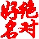 绝对好名（起名软件） v2022免费版[暂未上线]下载(绝对好名破解版)