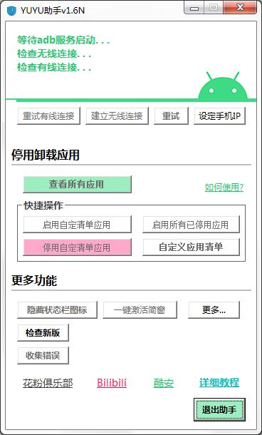 YUYU助手(华为手机系统精简工具) v2.8绿色版下载(YUYU助手下载)