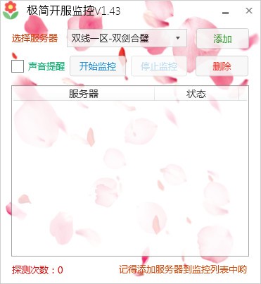 剑三开服监控器