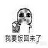 要饭表情包下载 全套下载