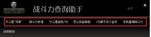 坦克世界战斗力查询助手下载 V1.2 绿色加强版下载