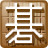 风月手谈v2.9.1.0官方版图