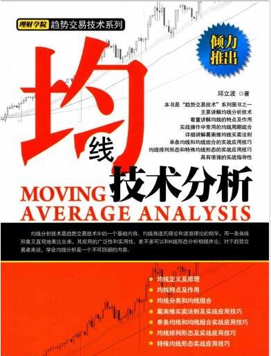 邱立波的均线技术分析PDF高清版下载(K线技术分析PDF完整版下载)