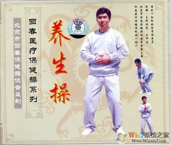 回春医疗保健操66节(38节加强)视频打包下载(66节回春医疗保健操下载)