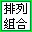 排列组合计算器下载 1.0绿色版(排列组合计算方法下载)