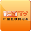 icntv中国互联网电视安卓版下载(icntv中国互联网电视apk下载)