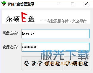 永硕E盘管理吾爱破解版下载(永硕e盘下载)