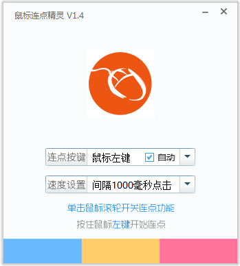 鼠标连点器精灵 v2.0绿色版下载(鼠标连点精灵破解版)