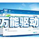 万能主板驱动For XP/Win7/Win10/Win11下载(万能主板驱动下载)