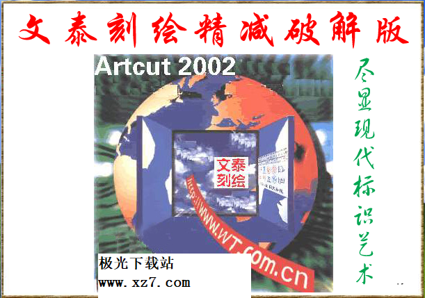 文泰刻绘2002破解版下载(文泰雕刻2002下载)
