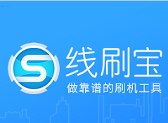 安卓手机线刷救砖工具 V1.0.7.26官方版下载(线刷宝下载)