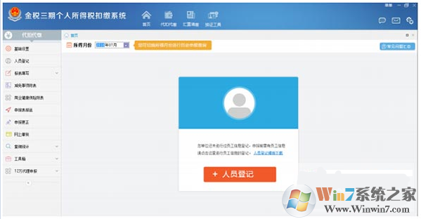 金税三期个人所得税扣缴系统 V3.0.107官方版下载