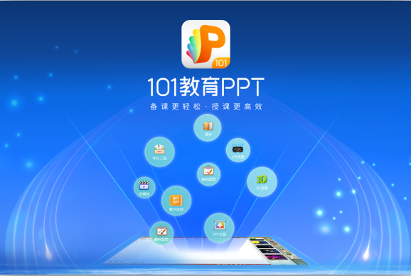 101教育PPT(教师备授课软件) V2.2.5.0官方版下载(101教育PPT下载)