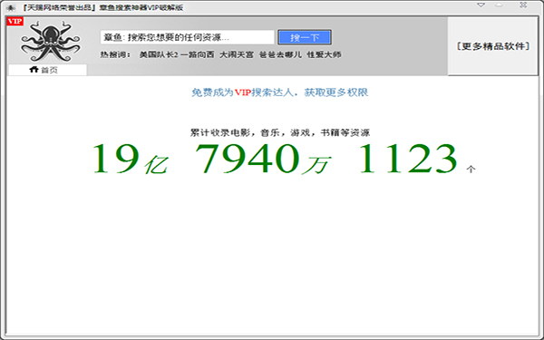 章鱼网络资源搜索工具 2021无限制破解版下载(章鱼搜索神器下载)