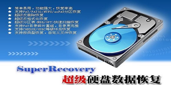 SuperRecovery(超级硬盘数据恢复软件) V7.3.5.0 破解版下载