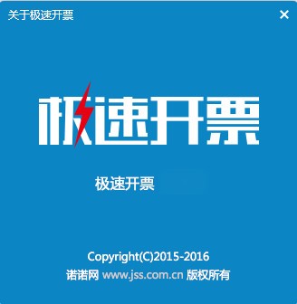 极速开票软件 V4.2.8.6.02官方版下载(极速开票下载)