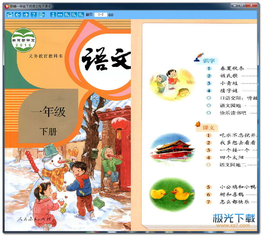 人教版一年级下册语文电子课图