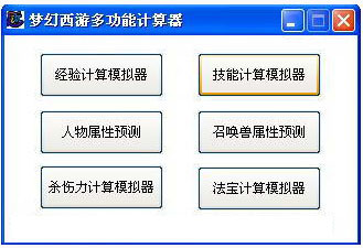 梦幻西游多功能计算器图