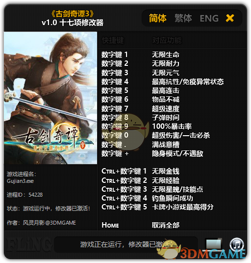 古剑奇谭3多功能修改器(十七项修改器)下载(古剑奇谭3修改器)