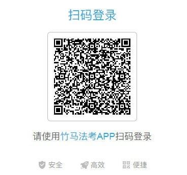 竹马法考PC电脑版下载(竹马法考电脑版下载)