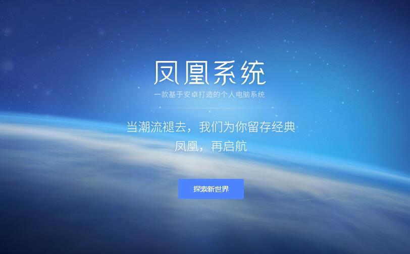 凤凰系统(PhoenixOS)x64位v3.66官方版下载(凤凰OS系统下载)