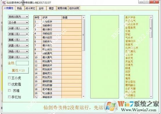仙剑奇侠传2修改器风灵月影 v1.6.1全能版下载(仙剑奇侠传2修改器3DM下载)