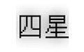 四星缩水软件超强版（永久免费）下载(缩水软件下载)