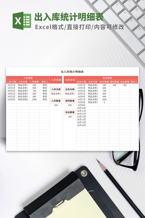 出入库统计明细表模板