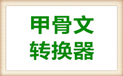 甲骨文转换器在线转换器v1.0增强版下载(甲骨文转换器下载)