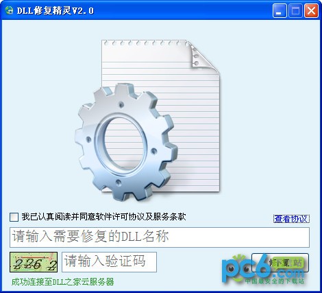 DLL修复工具 V2.0免费版下载(DLL修复精灵破解版)