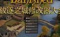 最好用的放逐之城修改器v1.0.7（十二项属性修改）下载