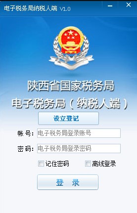 陕西省电子税务局客户端下载图