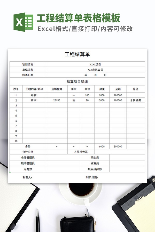 工程结算单表格模板