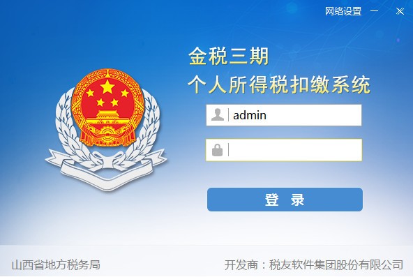 金税三期个人所得税扣缴系统(山西)