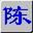 智能陈桥五笔输入法官方下载电脑