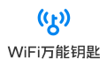 笔记本wifi万能钥匙绿色版v4.2.53下载(wifi万能钥匙电脑版)