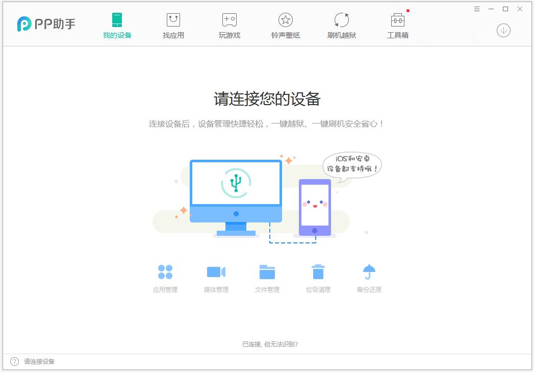 PP助手电脑版 v6.0官方版下载(PP手机助手)