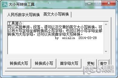 大小写转换工具